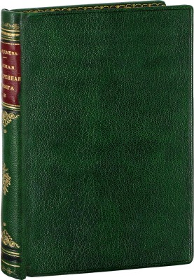 Авдеева К. Карманная поваренная книга, составленная К. Авдеевой. СПб.: Тип. Департамента внешней торговли, 1846.